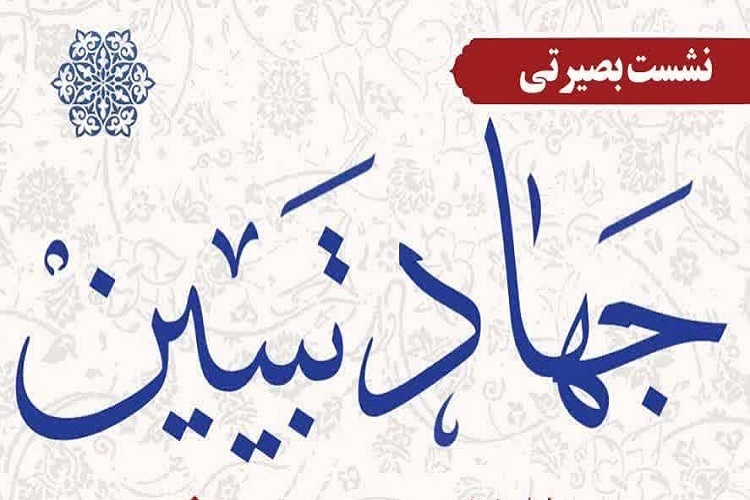 نشست جهاد تبیین