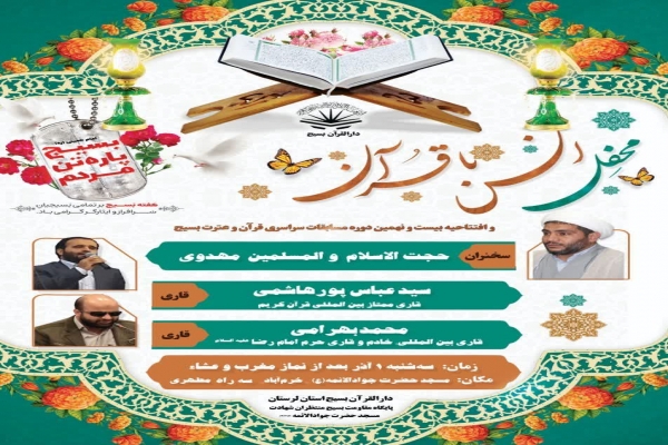افتتاحیه مسابقات سراسری قرآن و عترت بسیج در لرستان
