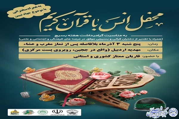محفل انس با قرآن کریم