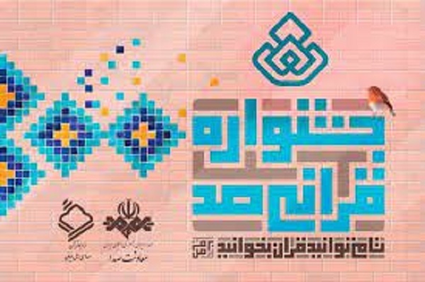 جشنواره قرآنی صد
