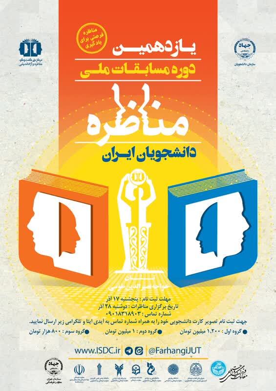 مسابقات ملی مناظره دانشجویان دانشگاه‌های تهران