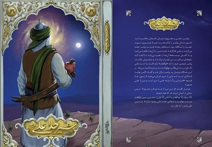 کتاب «شیر خدا علی(ع)»