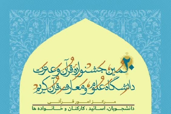 بیستمین جشنواره قرآن و عترت دانشگاه علوم و معارف قرآن