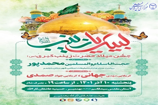 پوستر جشن میلاد حضرت زینب کبری(س) در بهنمیر
