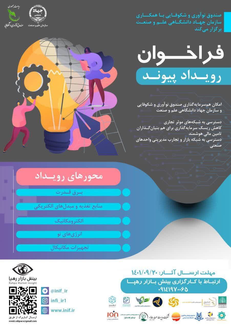 شناسایی و حمایت از طرح‌های نوآورانه حوزه برق و مکانیک با رویداد پیوند