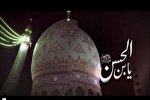 نماهنگ | یابن‌الحسن