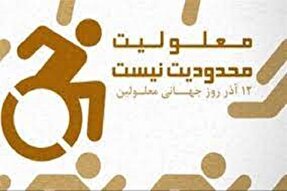 ۱۷ هزار معلول در ایلام تحت پوشش بهزیستی هستند