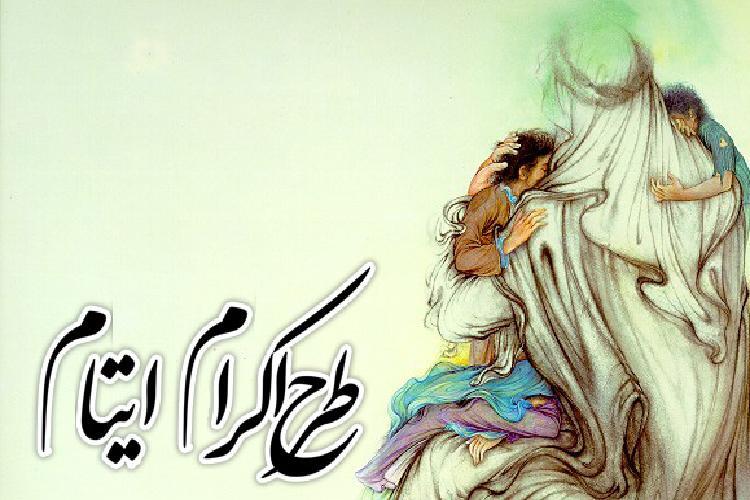 طرح اکرام ایتام