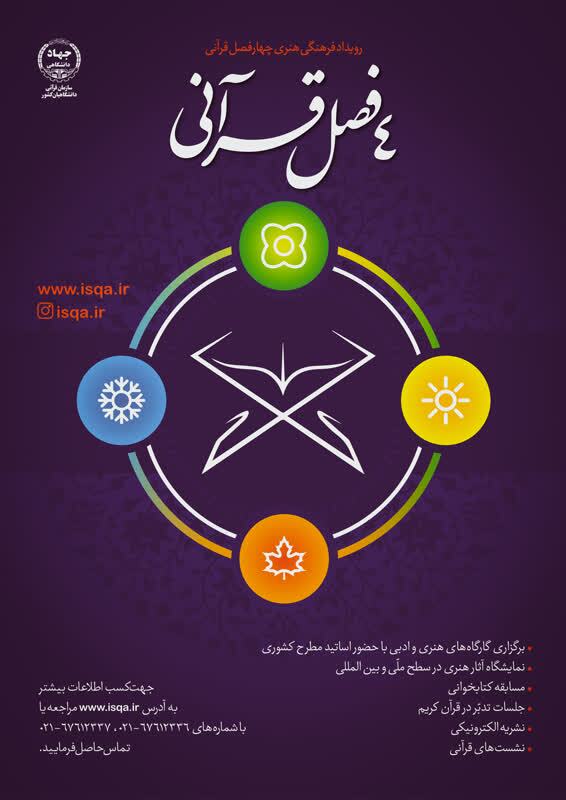برگزاری رویداد فرهنگی - هنری چهارفصل قرآنی همزمان با روز دانشجو