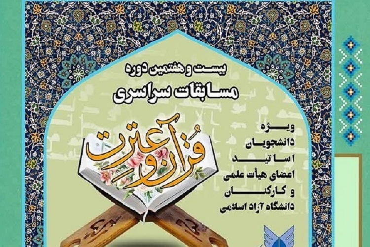 بیست و هفتمین دوره مسابقات قرآن دانشگاه آزاد