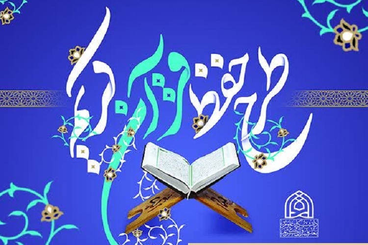 طرح حفظ قرآن، دانشگاه علوم و معارف قرآن