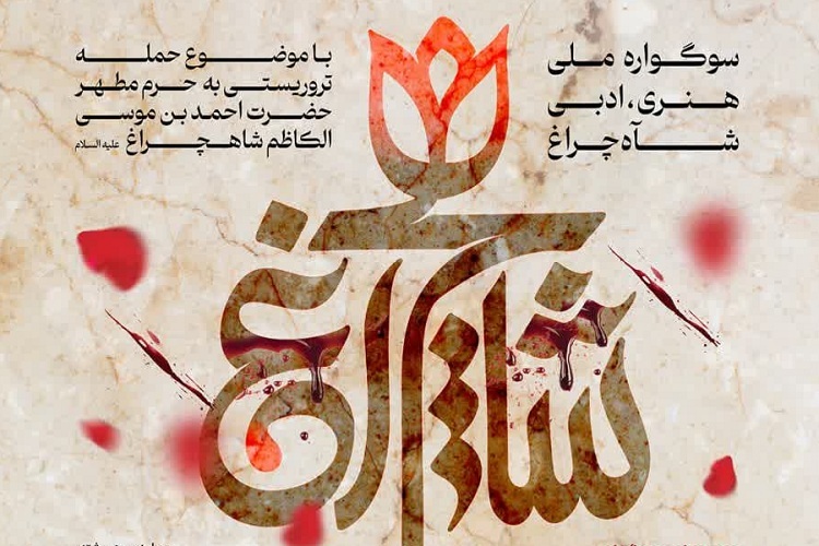 سوگواره ملی «شاهچراغ(ع)»، حادثه تروریستی حرم شاهچراغ(ع)