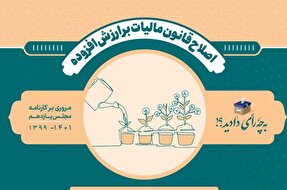 اینفوگرافیک | اصلاح قانون مالیات بر ارزش افزوده