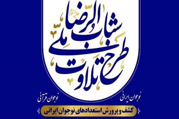 طرح ملی تلاوت