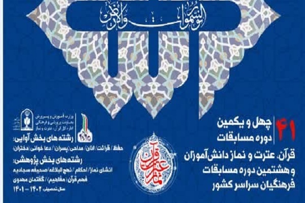 چهل و یکمین دوره مسابقات قرآن عترت و نماز دانش اموزی