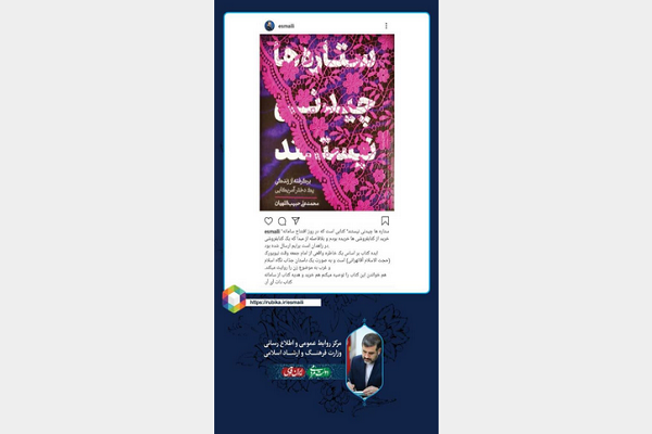 معرفی کتاب توسط وزیر ارشاد