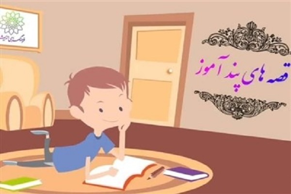 آموزش قصه‌های پندآموز در فرهنگسرای اندیشه