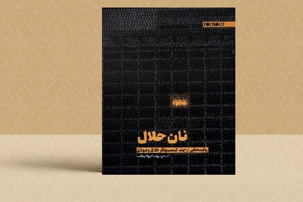 معرفی کتاب نان حلال