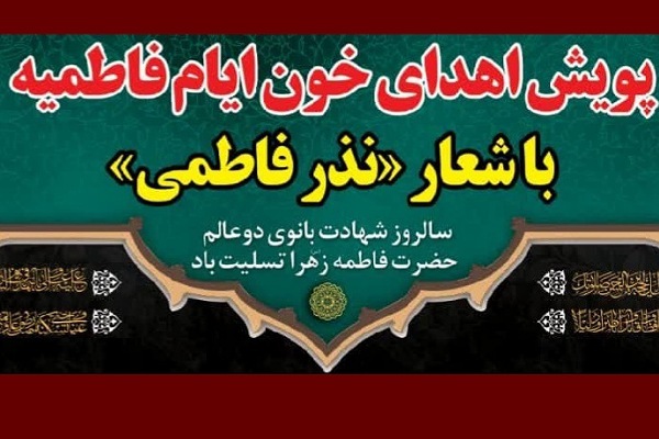 پویش نذر خون در ایام فاطمیه
