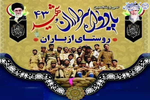 سی‌وپنجمین یادواره  شهید روستای ازبارانفریدونکنار