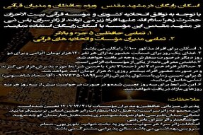 اسکان رایگان فعالین قرآنی در زائر سرای یاس نبی