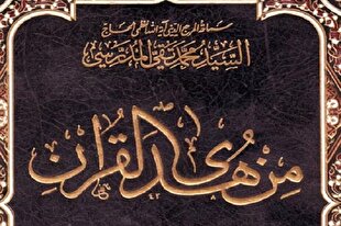«من هدی القرآن» برداشتی اجتماعی و تربیتی از آیات قرآن