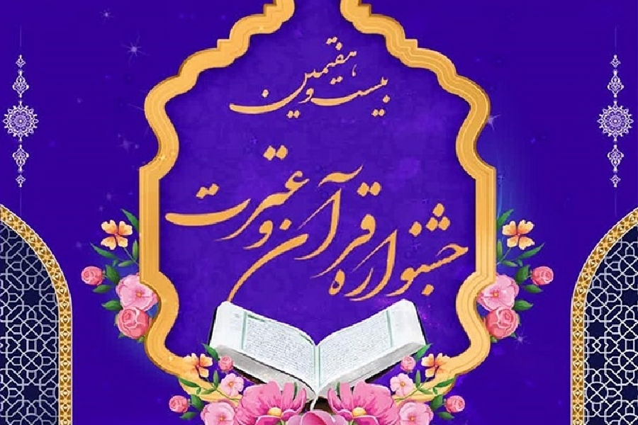 جشنواره قرآن و عترت ع دانشگاه علوم پزشکی