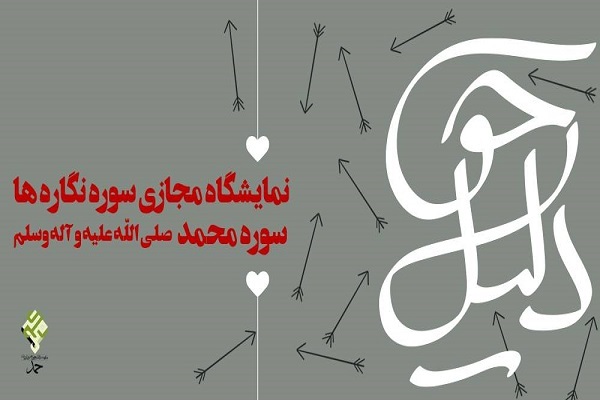 نمایشگاه مجازی سوره‌نگاره‌ها