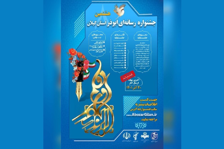 برگزاری هشتمین جشنواره رسانه‌ای ابوذر گیلان با محورهای بومی و ملی
