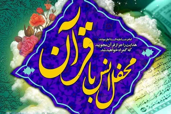 محفل انس با قرآن
