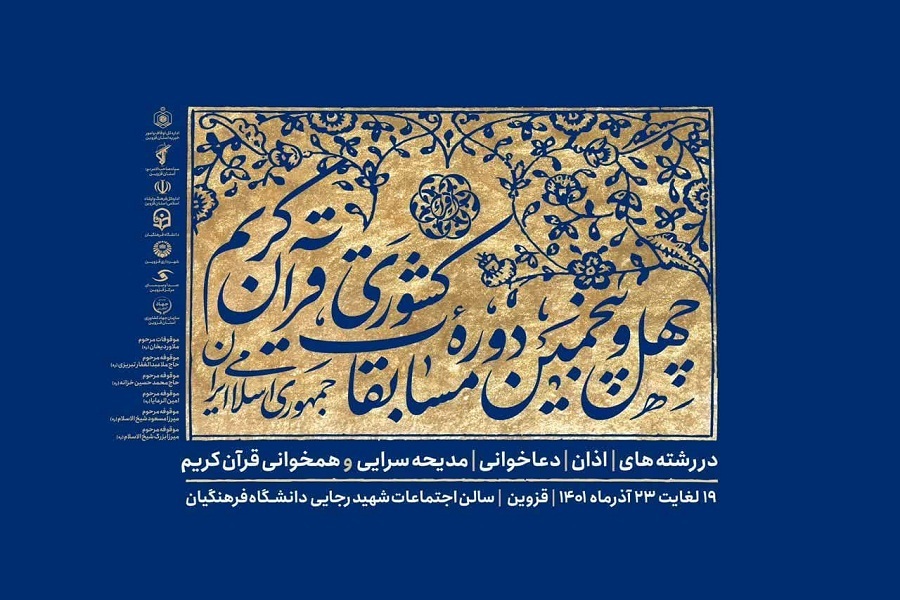 بخش نغماتی مسابقات قرآن اوقاف