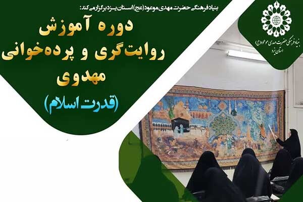 دوره «روایت‌گری و پرده‌خوانی مهدوی»