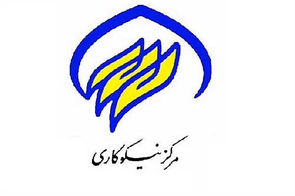 مراکز نیکوکاری