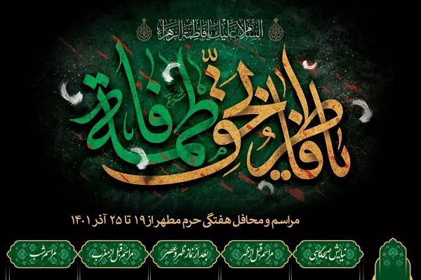 برنامه هفتگی مراسم و محافل حرم مطهر بانوی کرامت