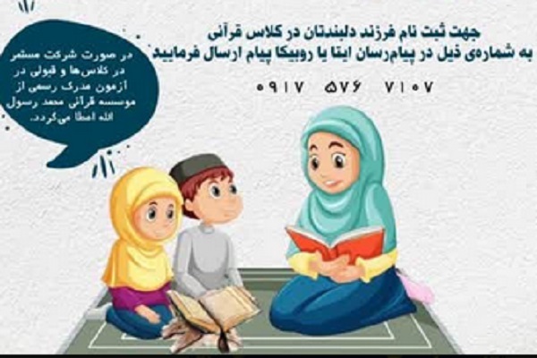 دوره روخوانی و حفظ قرآن ویژه دانش‌آموزان ابتدایی