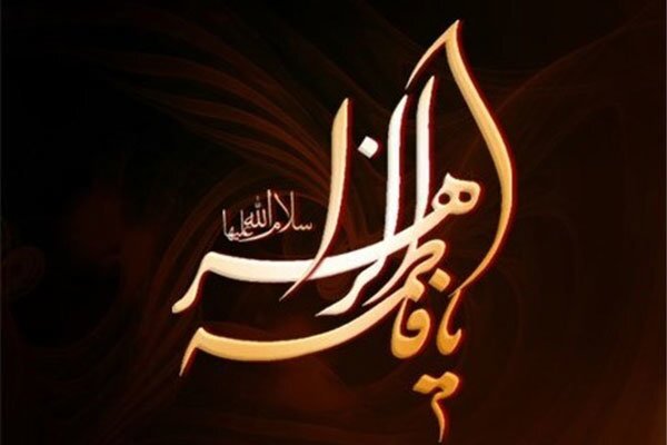 ایام فاطمیه