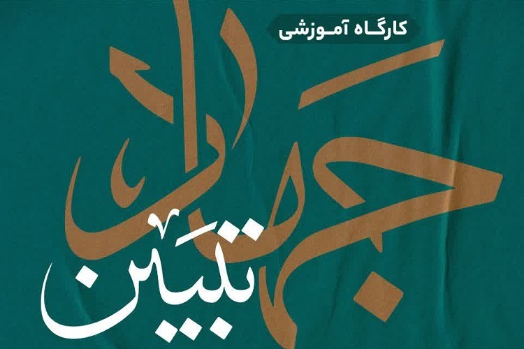 کارگاه آموزشی جهاد تبیین، استان فارس