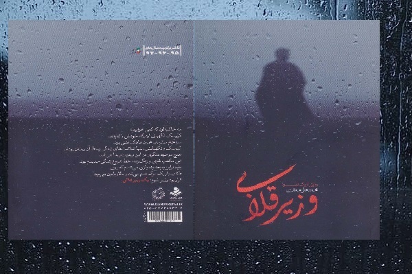 «وزیر قلابی» در بازار کتاب
