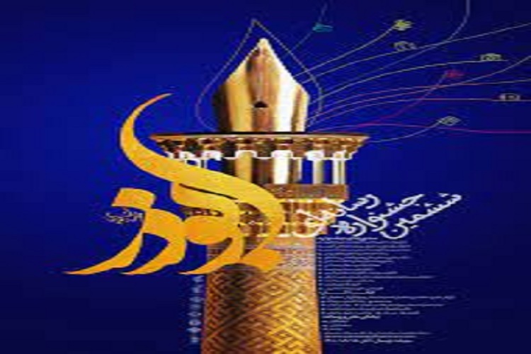ششمین جشنواره رسانه‌ای ابوذر خراسان‌رضوی