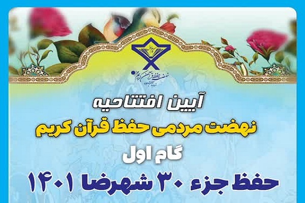 نهضت مردمی حفظ قرآن