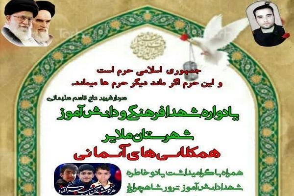 یادواره شهدای دانش آموز ملایر