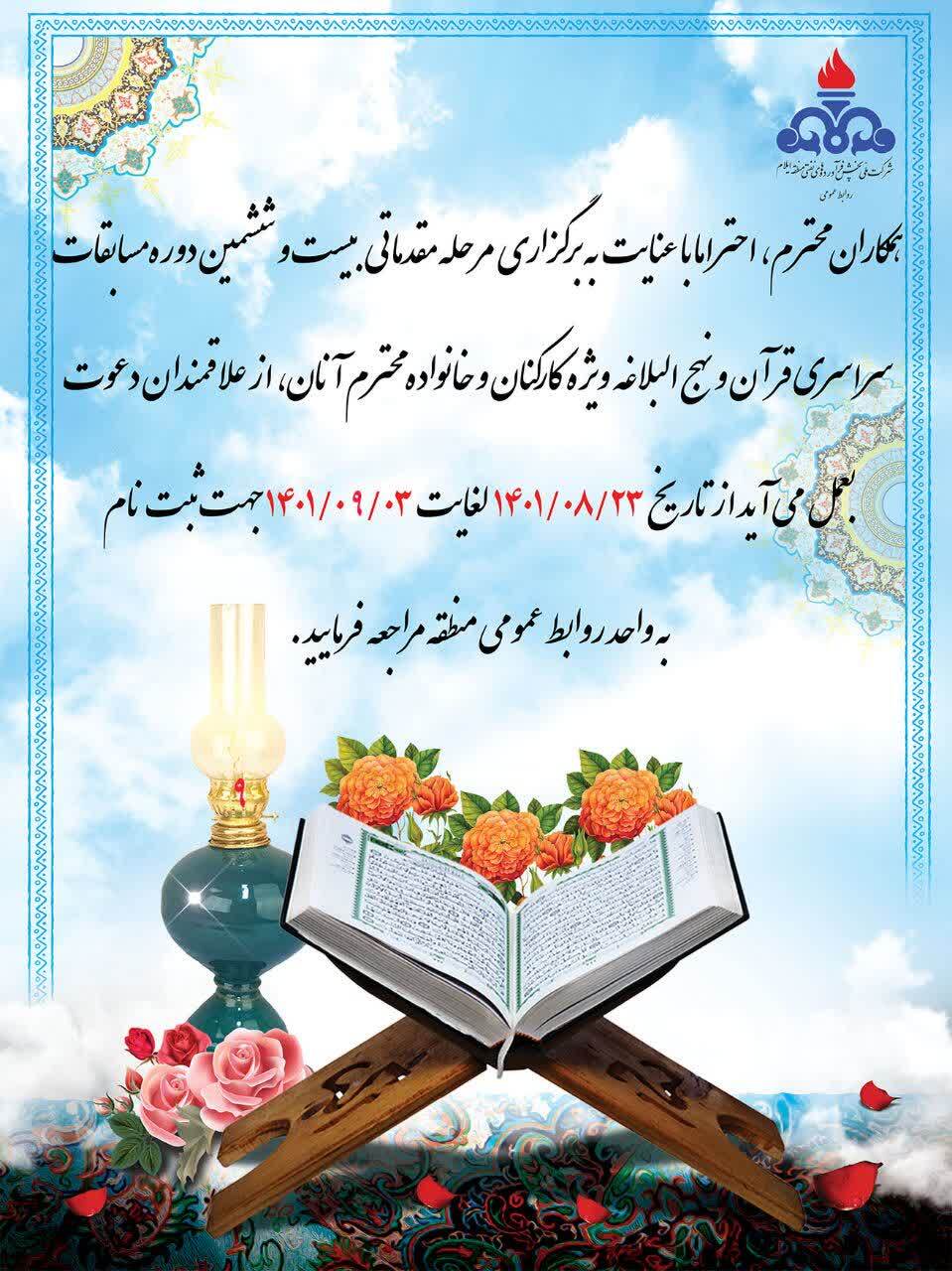 فردا؛ آخرین هلت شرکت در بیست‌و‌ششمین دوره‌ مسابقات سراسری قرآن کریم و نهج‌البلاغه شرکت نفت