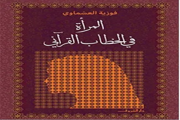 دکتر فوزیه العشماوی قرآن پژوه مصری و تلاش برای تبیین جایگاه زن در خطاب قرآنی