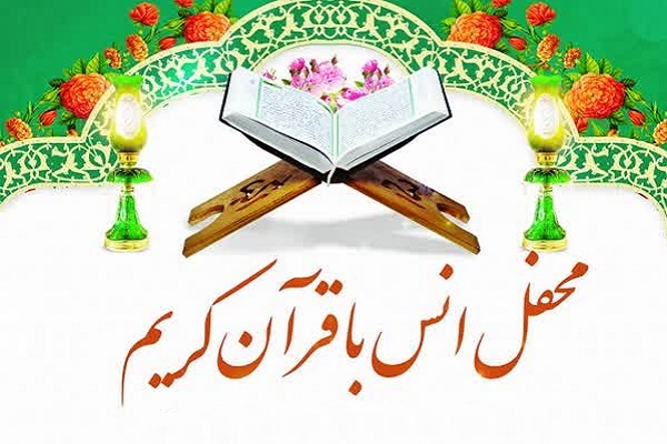 محفل انس با قرآن