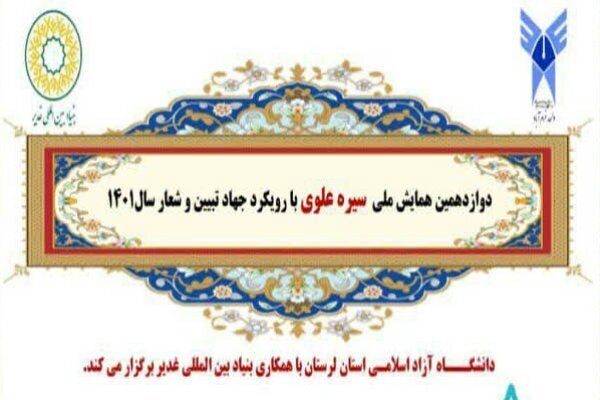 تمدید مهلت ارسال مقاله به همایش ملی «سیره علوی»