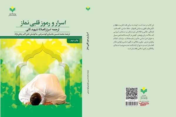 کتاب اسرار و رموز قلبی نماز