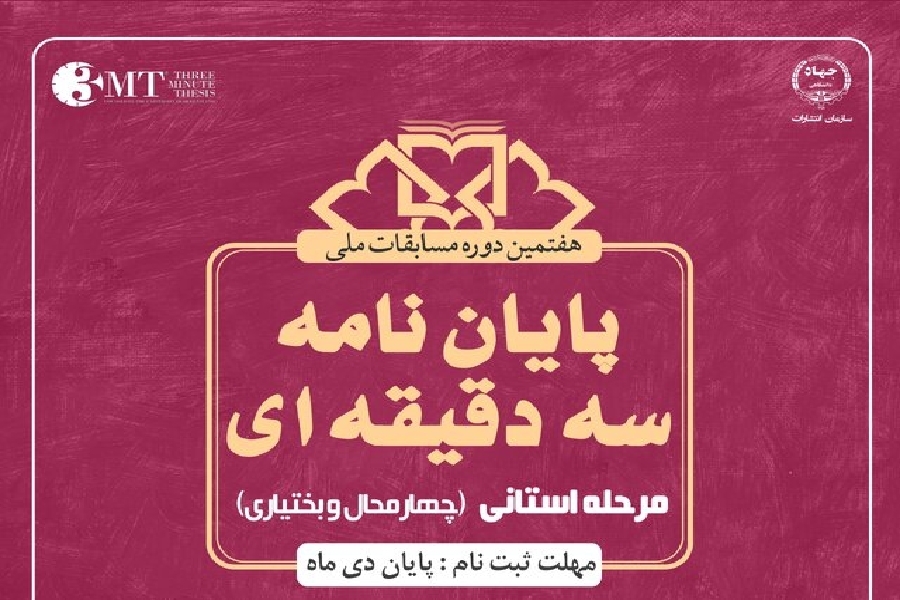 مسابقات پایان نامه های ۳ دقیقه ای