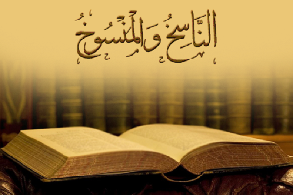 آیه ناسخ و منسوخ