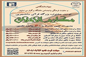 نهمین جشنواره «مكارم الاخلاق» در دانشگاه سيستان و بلوچستان برگزار می‌شود