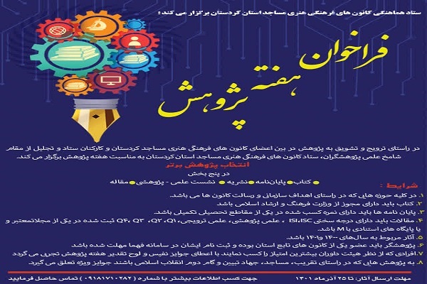فراخوان هفته پژوهش فراخوان هفته پژوهش